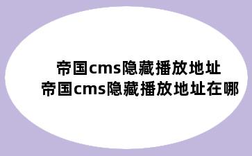 帝国cms隐藏播放地址 帝国cms隐藏播放地址在哪